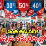 కొత్త వస్తువులే.. కొండంత డిస్కౌంట్.. విజయ్ సేల్స్‌లో ‘క్లియరెన్స్’ జాతర!