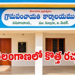 తెలంగాణ గ్రామ పంచాయతీలకు.. సీక్రేట్ ఆర్డర్స్ జారీ చేసిన సర్కార్..?