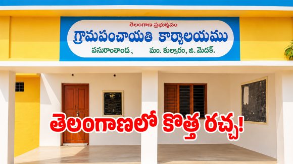 తెలంగాణ గ్రామ పంచాయతీలకు.. సీక్రేట్ ఆర్డర్స్ జారీ చేసిన సర్కార్..?