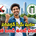 పాత వాహనాలు ఉన్నాయా? కేంద్రం అదిరిపోయే ఆఫర్లు.. చలానాలు, ట్యాక్స్ మాఫీ!