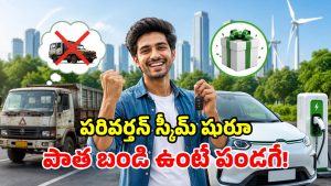పాత వాహనాలు ఉన్నాయా? కేంద్రం అదిరిపోయే ఆఫర్లు.. చలానాలు, ట్యాక్స్ మాఫీ!