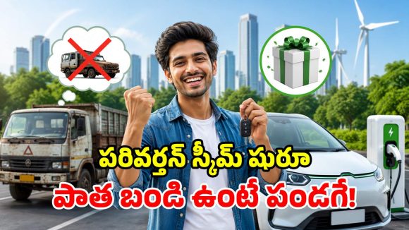పాత వాహనాలు ఉన్నాయా? కేంద్రం అదిరిపోయే ఆఫర్లు.. చలానాలు, ట్యాక్స్ మాఫీ!