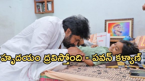 చిన్నారి అభిమాని నిరంజన్ మృతిపై పవన్ కళ్యాణ్ ఎమోషనల్ పోస్ట్!