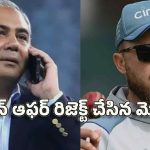 మొహ్సిన్ నఖ్వీకి ఘోర అవ‌మానం..ఫోన్ లిఫ్ట్ చేయ‌ని బ్రెండన్ మెక్‌కల్లమ్‌