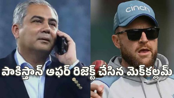 మొహ్సిన్ నఖ్వీకి ఘోర అవ‌మానం..ఫోన్ లిఫ్ట్ చేయ‌ని బ్రెండన్ మెక్‌కల్లమ్‌