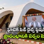 ప్రధాని చేతుల మీదుగా హైటెక్ సిటీ రైల్వే స్టేషన్ ప్రారంభం.. డేట్ ఫిక్స్ చేసిన రైల్వేశాఖ!
