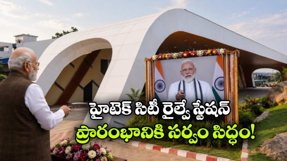 ప్రధాని చేతుల మీదుగా హైటెక్ సిటీ రైల్వే స్టేషన్ ప్రారంభం.. డేట్ ఫిక్స్ చేసిన రైల్వేశాఖ!