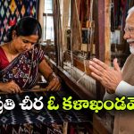 పోచంపల్లి ఇక్కత్‌కు ప్రధాని ప్రశంసలు.. అసలు ఈ చేనేతలో ఉన్న మ్యాజిక్ ఏంటి?