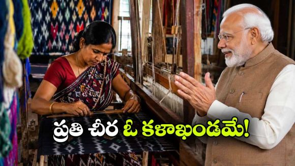 పోచంపల్లి ఇక్కత్‌కు ప్రధాని ప్రశంసలు.. అసలు ఈ చేనేతలో ఉన్న మ్యాజిక్ ఏంటి?