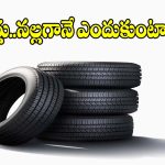 రబ్బర్ రంగు తెల్లగా ఉంటే..టైర్లు మాత్రం నల్లగా ఎందుకు ఉంటాయి?