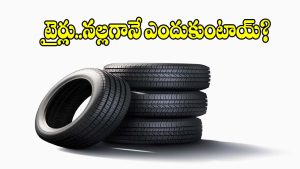 రబ్బర్ రంగు తెల్లగా ఉంటే..టైర్లు మాత్రం నల్లగా ఎందుకు ఉంటాయి?