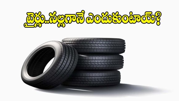 రబ్బర్ రంగు తెల్లగా ఉంటే..టైర్లు మాత్రం నల్లగా ఎందుకు ఉంటాయి?