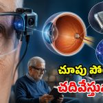 కంటిలో చిప్ పెడితే.. చూపు వచ్చేస్తుందట.. ఏమన్నా టెక్నాలజీనా!