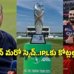 IPLను దెబ్బ‌కొట్టేందుకు న‌ఖ్వీ భారీ ప్లాన్‌…PSL 2027 ప్రారంభంపై సంచ‌ల‌న నిర్ణ‌యం