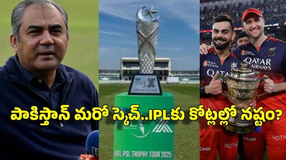 IPLను దెబ్బ‌కొట్టేందుకు న‌ఖ్వీ భారీ ప్లాన్‌…PSL 2027 ప్రారంభంపై సంచ‌ల‌న నిర్ణ‌యం