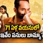 ఫహాద్ ను ముప్పుతిప్పలు పెట్టే ముసలావిడ… మస్ట్ వాచ్ మలయాళ ఫీల్-గుడ్ అడ్వెంచర్ కామెడీ డ్రామా