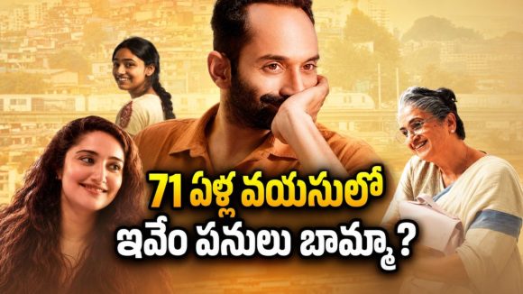 ఫహాద్ ను ముప్పుతిప్పలు పెట్టే ముసలావిడ… మస్ట్ వాచ్ మలయాళ ఫీల్-గుడ్ అడ్వెంచర్ కామెడీ డ్రామా