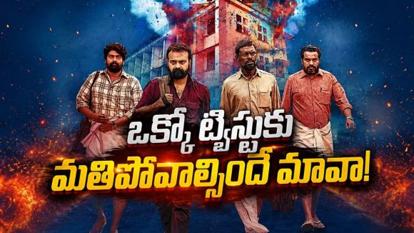 10 గంటలు ప్రభుత్వాన్ని అల్లాడించే అరాచకం… మస్ట్ వాచ్ మలయాళం పొలిటికల్ థ్రిల్లర్