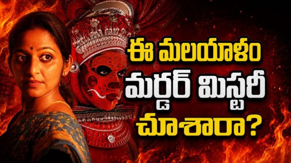 ఒక హత్య… వంద అనుమానాలు… క్లైమాక్స్ వరకు సస్పెన్స్ గ్యారంటీ