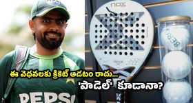 PCB మ‌రో దిక్కుమాలిన కండీష‌న్‌.. 'పాడెల్' ఆడితేనే జ‌ట్టు ఛాన్స్‌