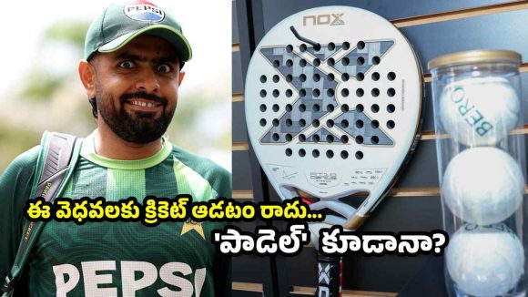 PCB మ‌రో దిక్కుమాలిన కండీష‌న్‌.. ‘పాడెల్’ ఆడితేనే జ‌ట్టు ఛాన్స్‌