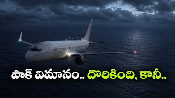 పాక్‌లో విమానం అదృశ్యం.. వీడిన మిస్టరి, వాళ్లంతా ఏమయ్యారు?