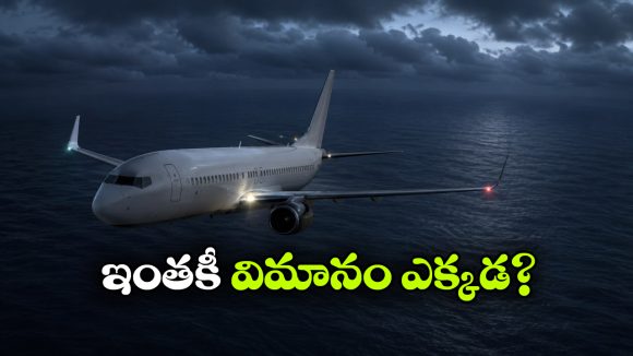 పాక్ విమానం మిస్సింగ్.. సేఫ్ గా ఉందా? సముద్రంలో కూలిందా?