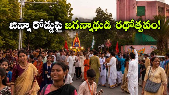 పాకిస్తాన్ లో జగన్నాథుడి రథయాత్ర.. చూసేందుకు రెండు కళ్లు చాలవనుకోండి!