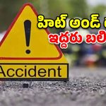 పాలకుర్తిలో ఇన్నోవా కారు బీభత్సం.. ఇద్దరు దుర్మరణం!