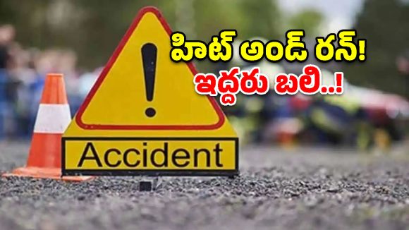 పాలకుర్తిలో ఇన్నోవా కారు బీభత్సం.. ఇద్దరు దుర్మరణం!