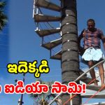 ఇదేందయ్యా ఇది.. తాటిచెట్టుకు ఇనుప మెట్లా? ఈ రైతు తెలివికి సెల్యూట్!