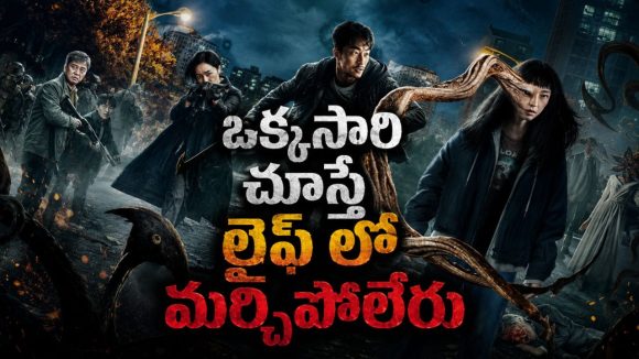మనుషుల బ్రెయిన్ ను మటన్ లా తినేసే మాన్స్టర్స్… ఈ కొరియన్ సై-ఫై సిరీస్ లో ఒక్కొక్క ట్విస్ట్ ఉంటది భయ్యా