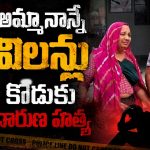 కొడుక్కి యాసిడ్ తాగించి.. ఘోరంగా చితకబాది.. హత్య చేసిన తల్లిదండ్రులు!