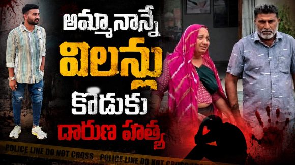 కొడుక్కి యాసిడ్ తాగించి.. ఘోరంగా చితకబాది.. హత్య చేసిన తల్లిదండ్రులు!