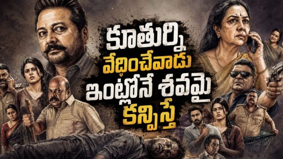 అనుకోకుండా హత్య కేసులో చిక్కుకునే ఫ్యామిలీ… మతిపోగొట్టే మలయాళం మిస్టరీ థ్రిల్లర్