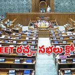 పార్లమెంట్‌లో తొలిరోజే హైడ్రామా.. నీట్ రచ్చ.. సభలు వాయిదా వేసినా తగ్గని విపక్షాలు!