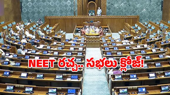 పార్లమెంట్‌లో తొలిరోజే హైడ్రామా.. నీట్ రచ్చ.. సభలు వాయిదా వేసినా తగ్గని విపక్షాలు!