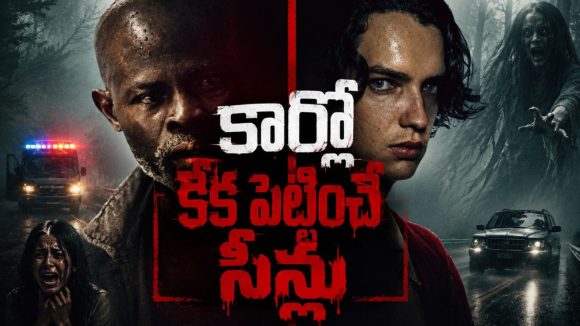 హైవే యాక్సిడెంట్లలో హెల్ప్ చేసేవాళ్ల ప్రాణాలు తీసే పిశాచి… ఇలాంటి హర్రర్ మూవీని ఎప్పుడూ చూసుండరు భయ్యా