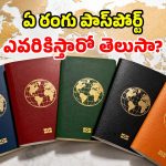పాస్‌పోర్ట్ రంగుల అసలు రహస్యం తెలుసా? బ్లూ, రెడ్, గ్రీన్, బ్లాక్ దేనికి సంకేతమంటే..!