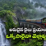 వర్షాకాలంలో మాత్రమే పరుగులు తీసే హెరిటేజ్ రైలు.. ప్రకృతి ఒడిలో అద్భుత ప్రయాణం!