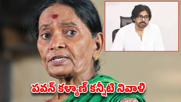 పావలా శ్యామల మృతిపై పవన్ కళ్యాణ్ ఎమోషనల్ ట్వీట్ వైరల్!