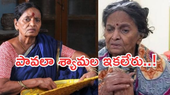 ఇండస్ట్రీలో తీవ్ర విషాదం.. ప్రముఖ సీనియర్ నటి పావలా శ్యామల కన్నుమూత…