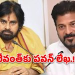 సీఎం రేవంత్‌కు పవన్ కల్యాణ్ కీలక లేఖ.. ఆ విషయంలో అస్సలు తగ్గవద్దంటూ డిమాండ్!