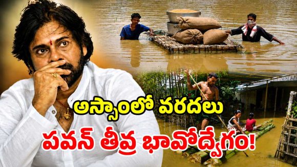 అస్సాం ప్రజలకు అండగా ఏపీ.. డిప్యూటీ సీఎం పవన్ కీలక వ్యాఖ్యలు!