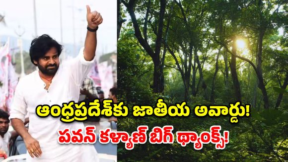 మడ అడవుల సంరక్షణలో ఆంధ్రప్రదేశ్ రికార్డు.. అటవీ శాఖకు పవన్ కళ్యాణ్ ప్రశంసలు