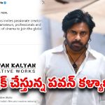పవన్ కళ్యాణ్ క్రియేటివ్ వర్క్స్ బిగ్ అప్‌డేట్.. మీలో టాలెంట్ ఉంటే చాలు, డైరెక్ట్‌గా…