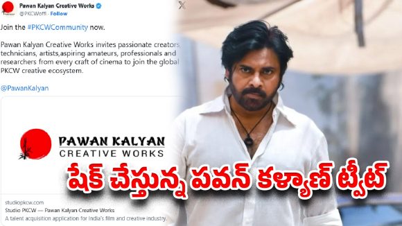 పవన్ కళ్యాణ్ క్రియేటివ్ వర్క్స్ బిగ్ అప్‌డేట్.. మీలో టాలెంట్ ఉంటే చాలు, డైరెక్ట్‌గా…