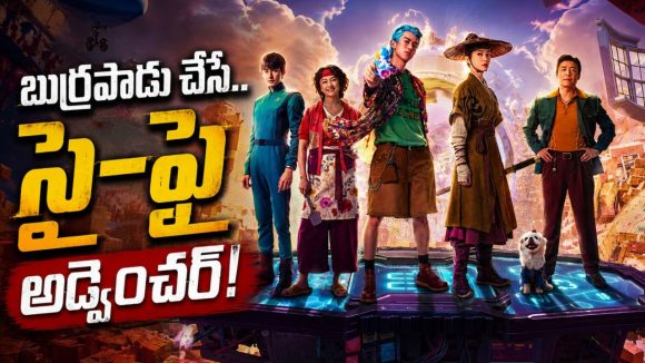 కలల ప్రపంచంలో చిక్కుకుయే స్పేస్‌షిప్‌ ట్రావెలర్స్… కామెడీతో పాటు మైండ్ బెండయ్యే ట్విస్టులు