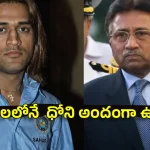 ధోని రియ‌ల్ హీరో…నువ్వు హెయిర్ కట్ చేయించుకోవ‌ద్దు!