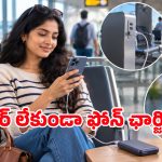ఛార్జర్ లేదా? డోంట్ వర్రీ.. ఫోన్ బ్యాటరీ ఫుల్ చేయడానికి ఈ ఒక్క కేబుల్ చాలు!